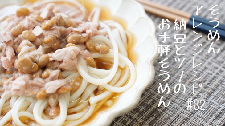 【かなりお手軽！そうめんアレンジレシピ】納豆とツナのお手軽そうめん＃32