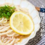 【かなりお手軽！そうめんアレンジレシピ】レモン香るツナと大葉のさっぱりそうめん＃33