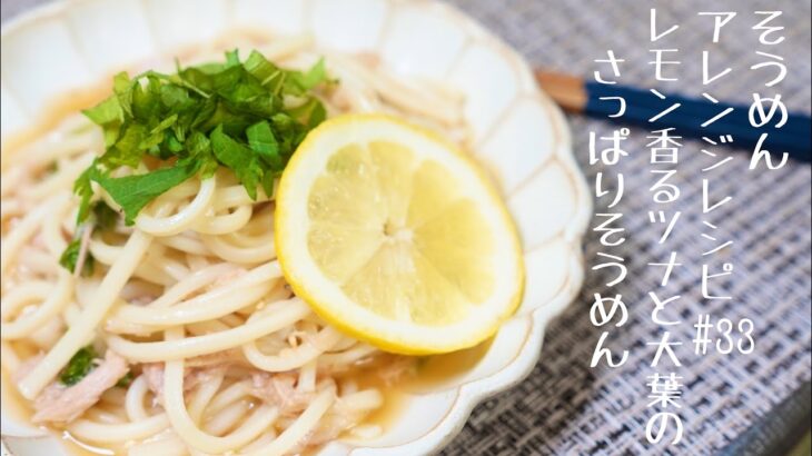 【かなりお手軽！そうめんアレンジレシピ】レモン香るツナと大葉のさっぱりそうめん＃33