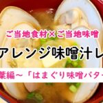 【47CLUB】ご当地食材×ご当地味噌　簡単アレンジ味噌汁レシピ　～千葉編～「はまぐり味噌バター汁」