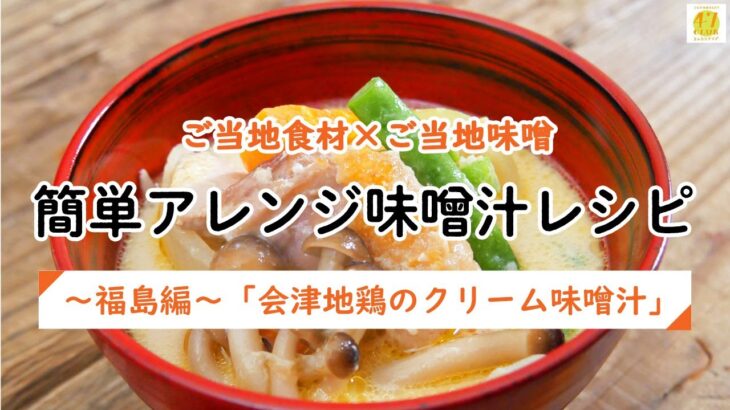 【47CLUB】ご当地食材×ご当地味噌　簡単アレンジ味噌汁レシピ　～福島編～「会津地鶏のクリーム味噌汁」