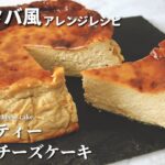 【材料5つ】ミルクティーバスクチーズケーキの作り方｜初心者でも簡単！【スタバ風アレンジレシピ】