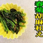 【簡単お弁当おかず】野菜を使った5分以内で作る電子レンジレシピ　春菊の胡麻和えの作り方〜包丁もまな板もいらない！！