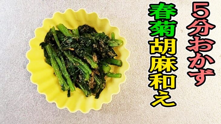 【簡単お弁当おかず】野菜を使った5分以内で作る電子レンジレシピ　春菊の胡麻和えの作り方〜包丁もまな板もいらない！！