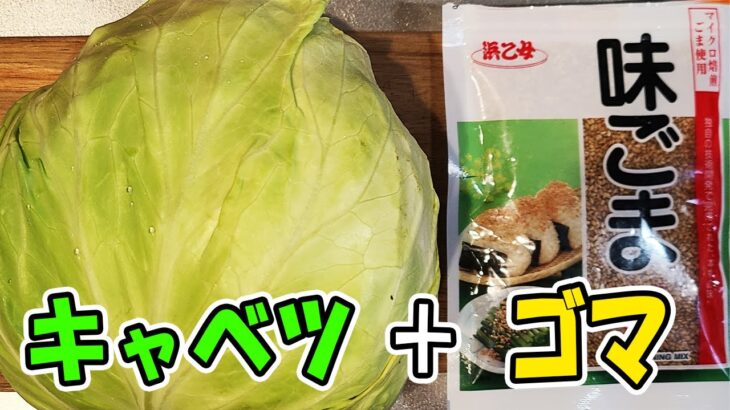 【簡単お弁当おかず】野菜の5分以内で作る電子レンジの時短キャベツレシピ　キャベツの胡麻和え #Shorts