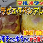 【料理】#91：40代のおっちゃんでも作れる簡単玉子レシピ「２種のラピュタパンアレンジ」【レシピ】