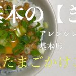 【朝ごはん】基本の【き】　アレンジレシピの基本形　納豆たまごかけご飯　【Japanese breakfast  Natto  Rice with raw egg】