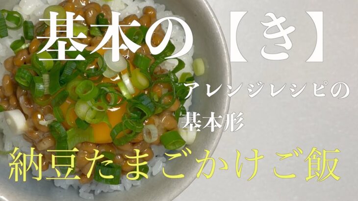 【朝ごはん】基本の【き】　アレンジレシピの基本形　納豆たまごかけご飯　【Japanese breakfast  Natto  Rice with raw egg】