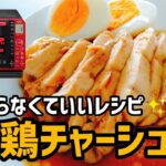 【頑張らなくていいレシピ】電子レンジで簡単鶏チャーシューの作り方《使用家電》日立オーブンレンジヘルシーシェフMRO-S7X | How to make chicken char siu