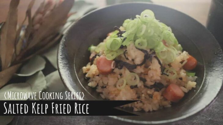 [Microwave Recipe] Salted Kelp Fried Rice in 3min / [電子レンジ活用レシピ] 3分で作れる塩こんぶチャーハン