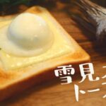 【食パン アレンジでおうちカフェ】雪見大福トーストの作り方【一人暮らし＊巣ごもり料理＊morning toast】