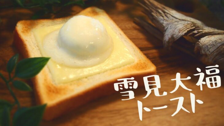 【食パン アレンジでおうちカフェ】雪見大福トーストの作り方【一人暮らし＊巣ごもり料理＊morning toast】