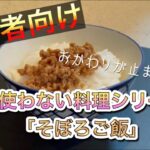 【簡単料理】包丁使わない料理シリーズ「そぼろご飯」