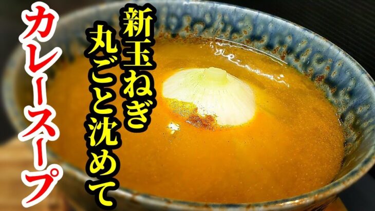 新玉ねぎ 丸ごと とろとろのカレーチーズ スープ 作り方☆レンジで簡単美味しいレシピ！