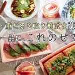 【時短】むくみ・ダルさ解消の作り置き副菜(薬味)を３品作る