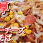 【焼きそばアレンジ】包丁もまな板も使わない！やる気がない日のお助けレシピ☆濃厚バターチーズ焼きそば💕