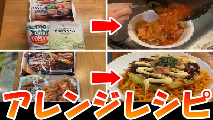 【コンビニ】アレンジレシピ対決をしたら神料理が生まれました！