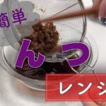 【電子レンジ】【簡単】自家製めんつゆをレンジで作ってみた！