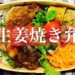 【お弁当作り】【豚🐷生姜焼き】／フライパン１つで簡単楽ちん！【中学男子弁当】