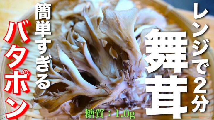 【電子レンジでたった２分！】簡単なのにウマすぎる♬「バタポン舞茸」の作り方【低糖質レシピ】