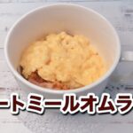 オートミールオムライスの作り方｜レンジで簡単！チーズ入り