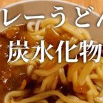 バター醤油コーンおにぎりとカレーうどん。包丁も火も使わない日のご飯。