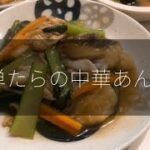 【簡単】たらの中華あんかけ｜フライパン１つで出来る｜節約レシピ【ズボラ】【時短】