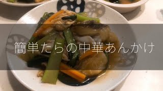 【簡単】たらの中華あんかけ｜フライパン１つで出来る｜節約レシピ【ズボラ】【時短】