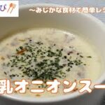 【超簡単おすすめレシピ】豆乳とフライドオニオンであったかスープ『豆乳オニオンスープ』