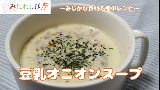 【超簡単おすすめレシピ】豆乳とフライドオニオンであったかスープ『豆乳オニオンスープ』