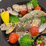 【超簡単!!魚料理】フライパン一つ　鯛切り身で『アクアパッツア』おうちがレストランに!!