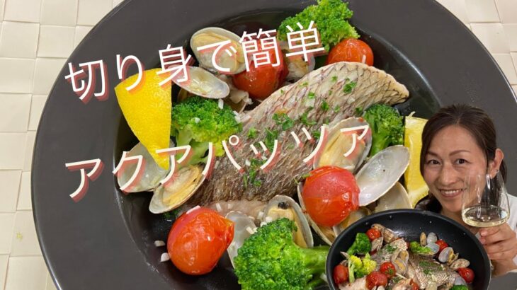 【超簡単!!魚料理】フライパン一つ　鯛切り身で『アクアパッツア』おうちがレストランに!!