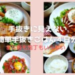 【簡単ご飯作り】包丁もまな板も使わない楽ちん手抜きご飯４日分