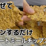 電子レンジで簡単にできるオートミールチップス|超簡単レシピ|作り比べました