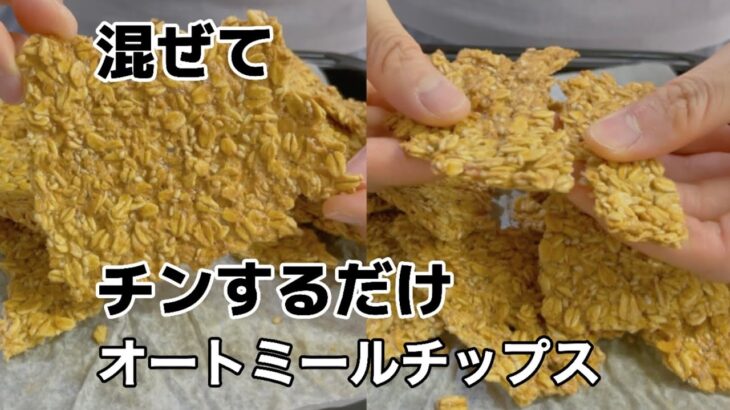 電子レンジで簡単にできるオートミールチップス|超簡単レシピ|作り比べました