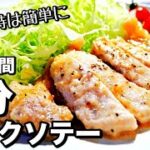 【超簡単】レンジで最強豚肉レシピ！フライパン要らずのポークソテーの作り方　豚ロースレシピ