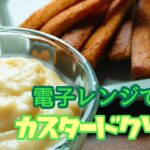 カスタードクリームを電子レンジで作る（冷蔵庫に作り置きして便利使い！）２分半で観れる作り方