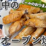 【超簡単】大好きな手羽中のオーブン焼きのレシピをご紹介！