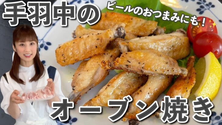 【超簡単】大好きな手羽中のオーブン焼きのレシピをご紹介！