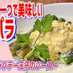 【アスパラソテー玉子のソース】フライパン一つで簡単美味しい！