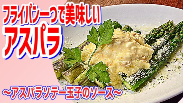 【アスパラソテー玉子のソース】フライパン一つで簡単美味しい！