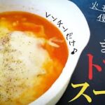 【初心者レシピ】火も水も不使用！まるごとトマトスープ【電子レンジで作るシリーズ】