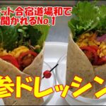 【料理編】心身リセット合宿道場和(やまと)　人参ドレッシングレシピとアレンジ例