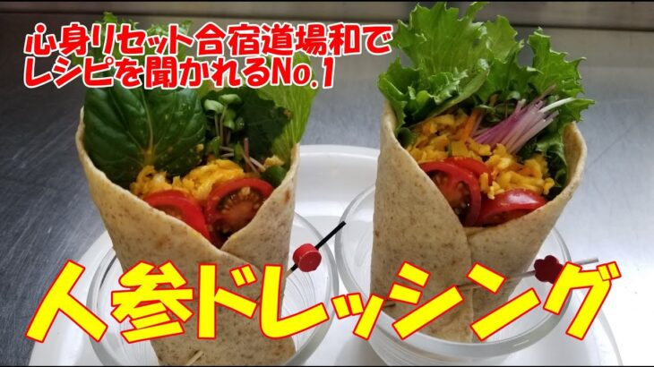 【料理編】心身リセット合宿道場和(やまと)　人参ドレッシングレシピとアレンジ例