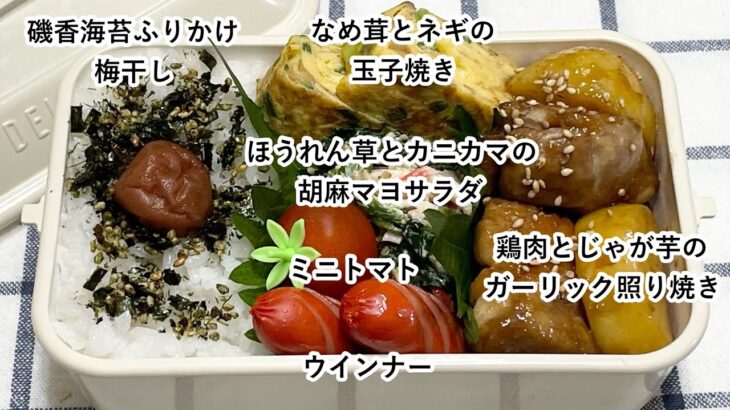 【お弁当】お弁当作り/レンチン活用/鶏肉とじゃが芋のガーリック照り焼き