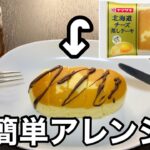 北海道チーズ蒸しケーキのアレンジレシピ(?)