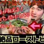 フライパン一つで作れるローストビーフ！【お家で簡単】