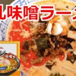 濃厚牛乳味噌ラーメン　シマダヤ　本生ラーメン　味噌味　アレンジラーメン　ラーメンを美味しくする方法！インスタントラーメンを劇的に旨くする！至高のラーメン！