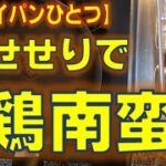 【フライパン一つで調理】脂がジューシー、鶏せせりで作る鶏蕎麦。