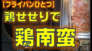 【フライパン一つで調理】脂がジューシー、鶏せせりで作る鶏蕎麦。